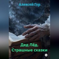 . Дед Лёд. Страшные сказки