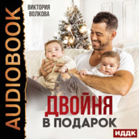 Виктория Волкова. Двойня в подарок. Книга 1