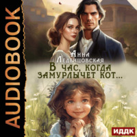 Анна Леденцовская. В час, когда замурлычет кот…
