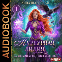 Анна Шаенская. Пурпурная Лилия, или Сломай меня, если сможешь