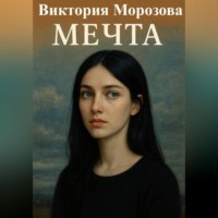 . Мечта