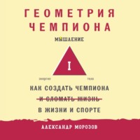 . Геометрия чемпиона. Как создать чемпиона в жизни и спорте