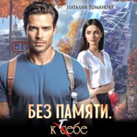 . Без памяти. К себе