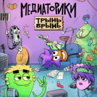 Игорь Мельников. Медиаторики III. История 2: Трынь Брынь