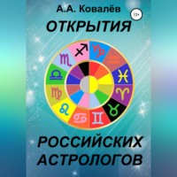 . Открытия российских астрологов