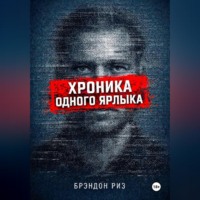 Брэндон Риз. Хроника одного ярлыка