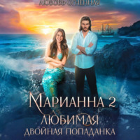 Дора Коуст (Любовь Огненная). Марианна 2. Любимая двойная попаданка
