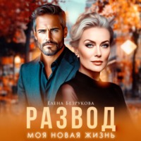 . Развод. Моя новая жизнь