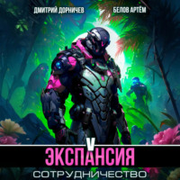 Дмитрий Дорничев. Экспансия: Сотрудничество. Том 5