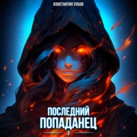 Константин Зубов. Последний попаданец 7