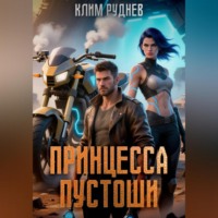 Клим Руднев. Принцесса Пустоши
