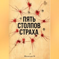 Даат 4 Хат. Пять столпов страха