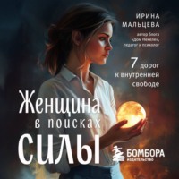 . Женщина в поисках силы. Семь дорог к внутренней свободе