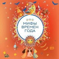 . Мифы времен года