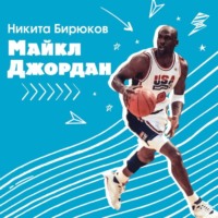 . Майкл Джордан. Прыжок к мечте