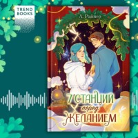 Анастасия Райнер. 7 станций перед желанием