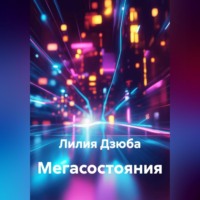 . Мегасостояния