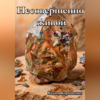 Вадим Корниенко. Несовершенно живой