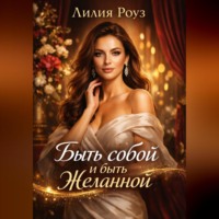 Лилия Роуз. Быть собой и быть желанной.