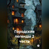 Сергей Геннадьевич Свиридов. Городские легенды 2 часть