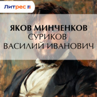 Яков Минченков. Суриков Василий Иванович