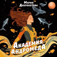 . Академия Андромеда