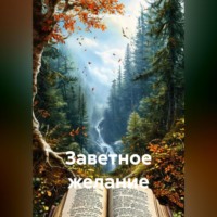 Сергей Марксович Бичуцкий. Заветное желание