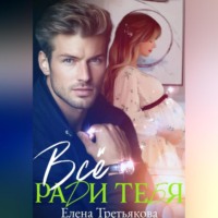 Елена Третьякова. Всё ради тебя