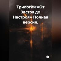 Александр Леонидович Миронов. Трилогии «От Застоя до Настроя» Полная версия.
