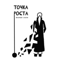 . Точка роста