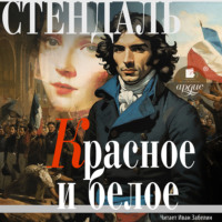 . Красное и белое (Люсьен Лавен)