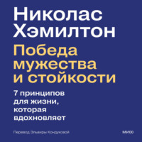 Николас Хэмилтон. Николас Хэмилтон: победа мужества и стойкости