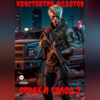 Константин Федотов. Страх и Голод 2
