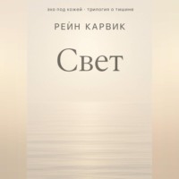 . Свет