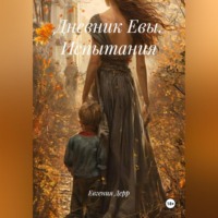 . Дневник Евы. Испытания.