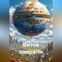 . Виток спирали