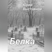 Юрий Выставной. Белка