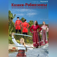 Валерий Радугин. Казаки-Робинзоны