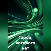 Вера С.. Город, которого нет