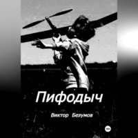 . Пифодыч