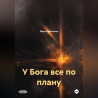 . У Бога все по плану