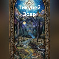 . Тикуней Зоар