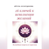 . 26 ключей к исполнению желаний