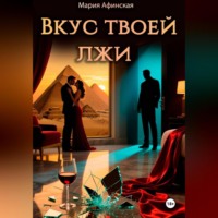 . Вкус твоей лжи
