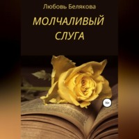 Любовь Белякова. Молчаливый слуга