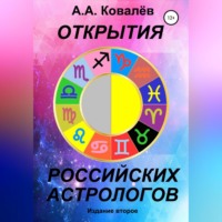 . Открытия российских астрологов 2