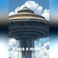 . Жара в январе