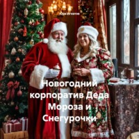 . Новогодний корпоратив Деда Мороза и Снегурочки