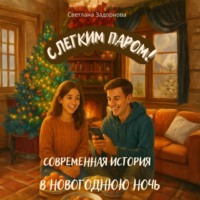 Светлана Задорнова. С легким паром! Современная история о встрече в новогоднюю ночь