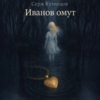 Серж Кузнецов. Иванов омут